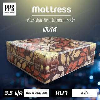 ที่นอนพับได้ เสริมฟองน้ำ 3.5 ฟุต หนา6นิ้ว รุ่น Latte  ลายใบไม้ (คละสี)