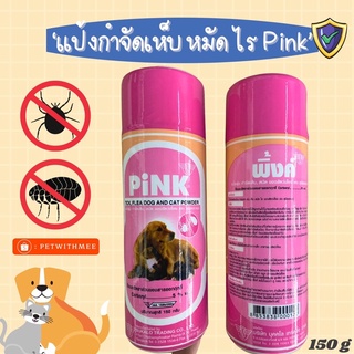 แป้งหมา แป้งแมว พิงค์ Pink 150g