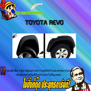 คิ้วล้อ5.5 นิ้ว กลางแบน (ทรงห้าง) Toyota REVO โตโยต้า รีโว่ เรียบ ดำด้าน (รุ่นเตี้ย/รุ่นสูง)