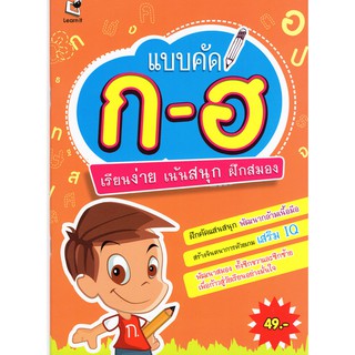 แบบคัด ก-ฮ : เรียนง่าย เน้นสนุก ฝึกสมอง