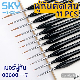 SKY พู่กันตัดเส้น 11 ชิ้น ชุดพู่กัน พู่กันไนลอน สำหรับสีน้ำ สีน้ำมัน พู่กันระบายสี ลงสี ตัดเส้น Paintbrush