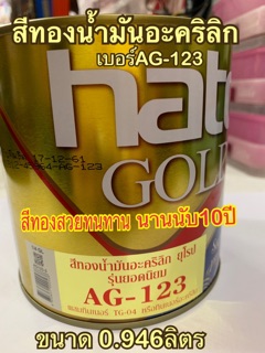 HATO สีทองฮาโต้ น้ำมันอะคริลิค AG123 ขนาด0.946 ลิตร 1/4 แกลลอน สุกสกาวดั่งทองคำแท้