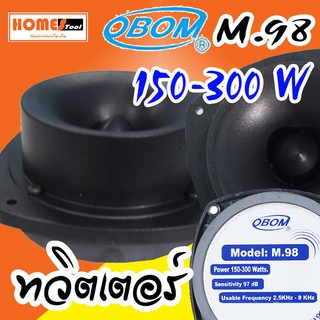 ทวิตเตอร์เสียงแหลม หัวจรวด Obom รุ่น M.98 300w ดอกลำโพงเสียงแหลม โอบอ้อม