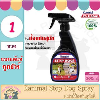 Kanimal Stop Dog Spray 300ml สเปรย์หมาฉี่ และปรับพฤติกรรม สำหรับสุนัขทุกสายพันธุ์ ป้องกันเฟอร์นิเจอร์ สวน ยางรถยนต์