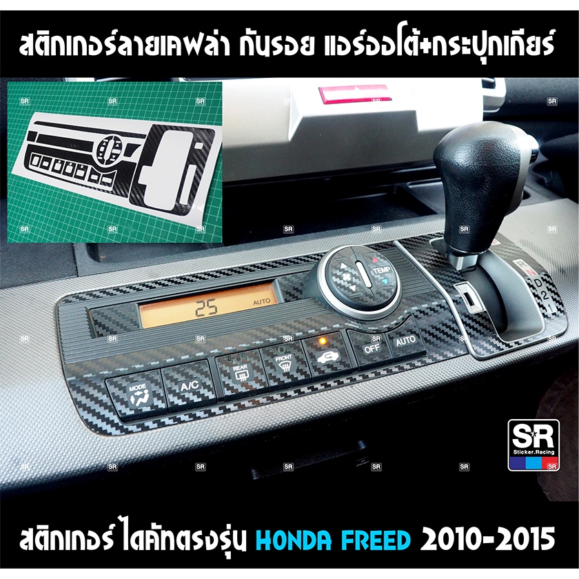 HONDA FREED สติกเกอร์กันรอยลายเคฟล่า ไดคัทตรงรุ่น ติดง่าย กันรอยแผงแอร์ออโต้และกระปุกเกียร์ กันรอยและเพิ่มความสวยงาม