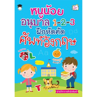 หนูน้อยอนุบาล 1-2-3 ฝึกหัดคัด ศัพท์อังกฤษ (3+)