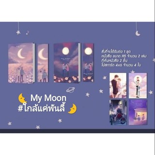 [พร้อมส่ง]  My Moon #ใกล้แค่พันลี้ รอบปกติ