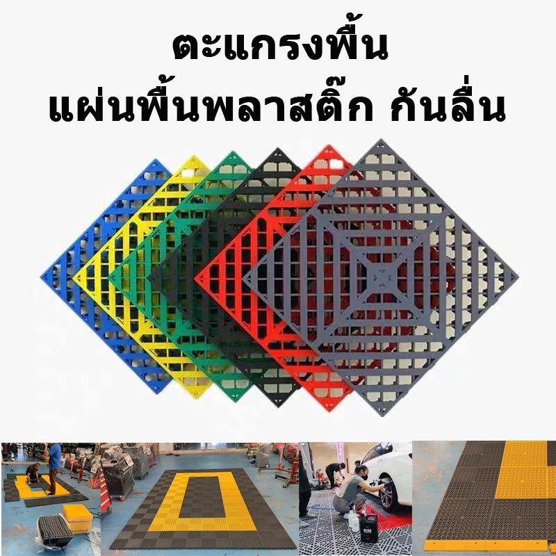 แผ่น พื้นพลาสติก กันลื่น แผ่นปูพื้น แผ่นรองพื้น แผ่นพลาสติก แผ่นกันลื่น สแลท แสลท ตะแกรง Slatted Grating ตะแกรงพลาสติก