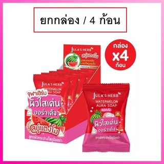 (ยกกล่อง/4ก้อน) Julas Herb Watermelon Aura Soap 70g จุฬาเฮิร์บ วอเตอร์เมล่อน ออร่า โซป สบู่แตงโมหน้าเนียน