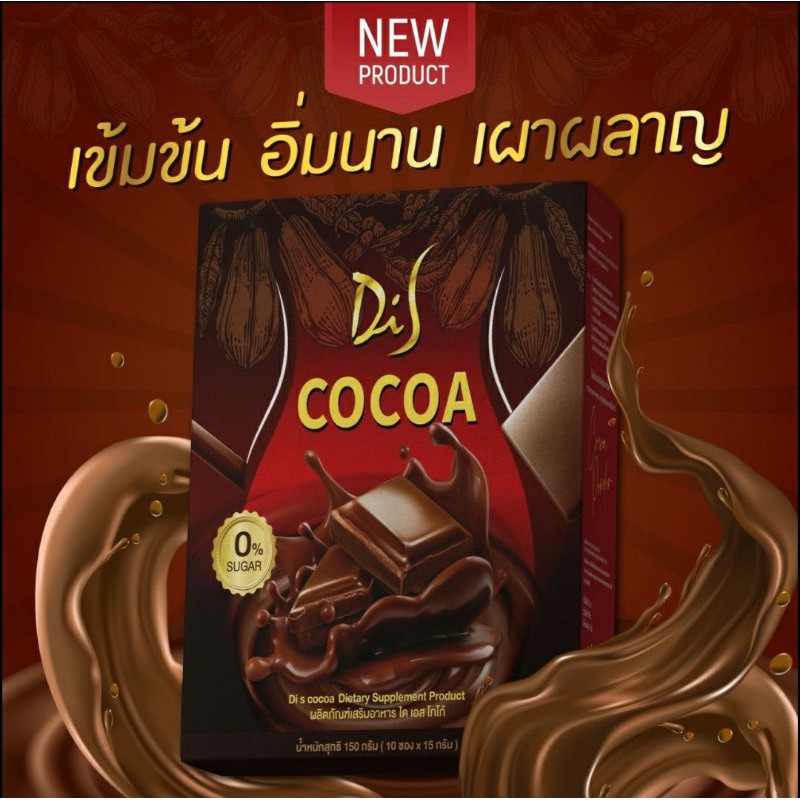 โกโก้ Cocoa dis  ของแท้100%ของสอดอ Style  คุณเส้นด้าย