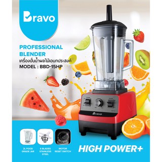 เครื่องปั่น Bravo Blender 1500W  เครื่องปั่นอเนกประสงค์