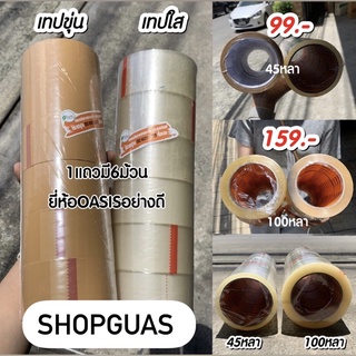 [ขายเป็นแถว] เทปใสOPP เทปขุ่น สีน้ำตาล/สีชา ยี่ห้อOASIS