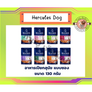 (ใหม่) Hercules Dog Pouch 130g เฮอร์คิวลิส อาหารเปียกสุนัข แบบซอง ขนาด 130g