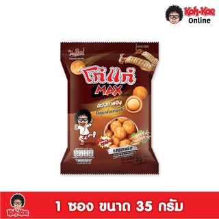 โก๋แก่แม็กซ์ถั่วอบพองรสปลาหมึก 35 g (1แพ็ค 6ซอง)