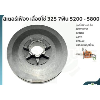 ถ้วย สเตอร์เฟือง เลื่อยโซ่ 7 ฟัน รุ่น 5200 5800