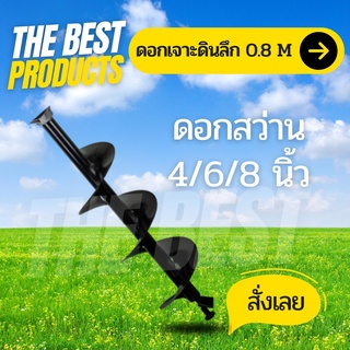 The Best - ดอกสว่าน ดอกสว่านเจาะดิน สว่านเจาะดิน ดอกสว่านเจาะ ดอกสว่านขุดดิน ดอกสว่านพรวนดิน หัวแปลงสว่าน