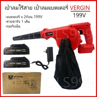 เครื่องเป่าลมและดูดฝุ่นไร้สาย เป่าลมไร้สาย เป่าลมแบตเตอรี่ VERGIN 199V พร้อมแบต 2 ก้อน ใช้งานได้ง่าย ประกันจากผู้ขาย