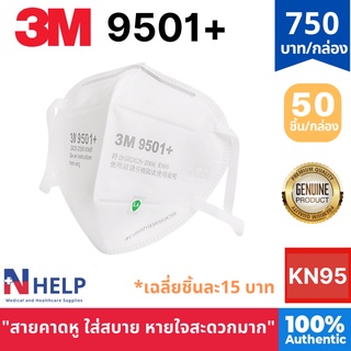 หน้ากาก 3M 9501+ ของแท้100% จากตัวแทนตรงของ3M รุ่นแพ็คกล่อง มั่นใจได้มากกว่า (แพ็คละ 2ชิ้น)