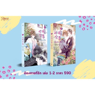 {preorder}น้องชายที่รัก เล่ม1-2 จบ