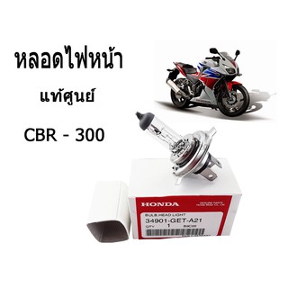 หลอดไฟหน้า CBR300 (แสงสีเหลือง) ของแท้จากศูนย์ สินค้าอะไหล่ตรงรุ่น พร้อมส่ง