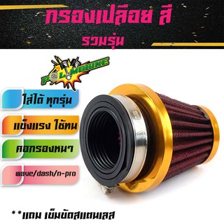 กรองเปลือยอย่างดี-สีทอง  รถมอเตอร์ไซด์ทุกรุ่น กรองอากาศ กรองแห้ง แบบตรง  กรองแห้งเวฟ กรองเปลือยคาร์บู เอ็นโปร