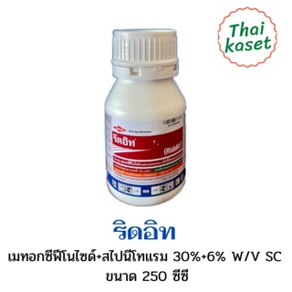 ริดอิท (Riddit) สารกำจัดแมลงศัตรูพืช 250 ml. ยาฆ่าแมลง เมทอกซีฟีโนไซด์ + สไปนีโทแรม