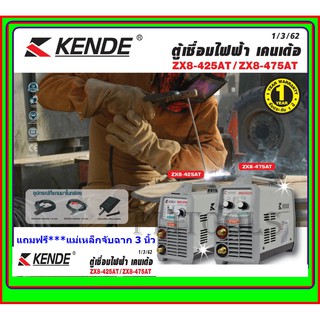 ตู้เชื่อม KENDE INVERTER 475 AMP รุ่น ZX8-475AT แถมฟรี แม่เหล็กจับฉาก 3 นิ้ว 1 อัน