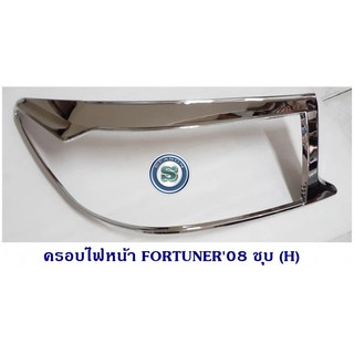 ครอบไฟหน้า TOYOTA FORTUNER 2008 โตโยต้า ฟอจูนเนอร์ ชุบโครเมียม