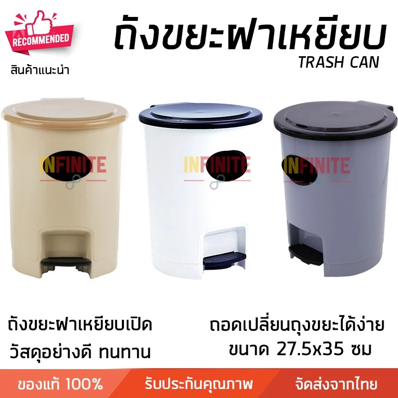 ถังขยะพลาสติก ขนาด 12 ลิตร แบบฝาเหยียบเปิด แข็งแรง ทนทาน เก็บกลิ่นได้ดี ขนาด 27.5 x 35.5 ซม. Trash Can
