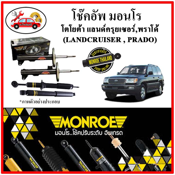 MONROE มอนโร โช๊คอัพ TOYOTA แลนด์ครุยเซอร์ , พราโด้ ( LANDCRUISER , PRADO ) ปี 96-03 โช๊คอัพรถยนต์ A