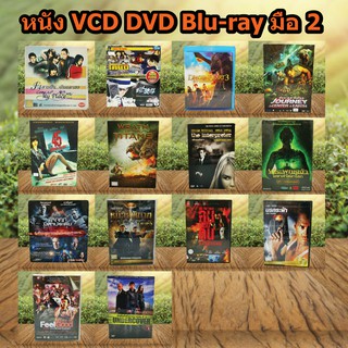 หนังดีวีดี DVD VCD Blu- ray หนังดัง หนังตลก การ์ตูน ภาพยนต์หนังต่างประเทศ DVD Movies *แผ่นแท้ สภาพดี* ราคาถูก สุดคุ้ม