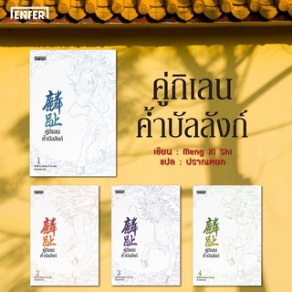 คู่กิเลนค้ำบัลลังก์(4เล่มจบ) เล่ม1-4 สินค้าพร้อมส่ง