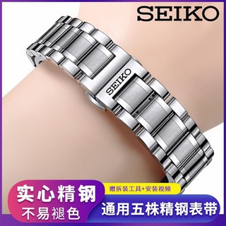 Seiko Seiko สายนาฬิกาข้อมือ สายเหล็กสเตนเลสสตีล สําหรับผู้ชาย และผู้หญิง สร้อยข้อมือ หัวเข็มขัดผีเสื้อ สเตนเลส 5 เส้น