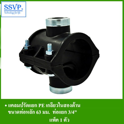 แคลมป์รัดแยก PE เกลียวในสองด้าน รหัส 359-34 ขนาดท่อหลัก 63 มม. ท่อแยก 3/4" (แพ็ค 1 ตัว)