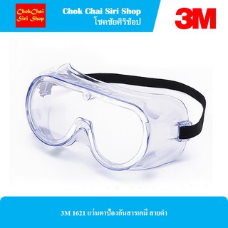 3M 1621 แว่นตาป้องกันสารเคมี สายดำ