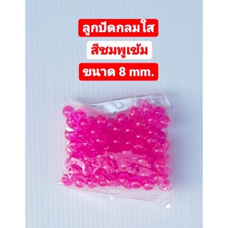 ลูกปัด ลูกปัดกลมใส สีชมพูเข้ม 8 มม. ขนาดบรรจุ 25 กรัม