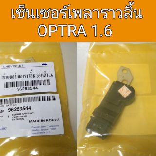 เซ็นเซอร์เพลาราวลิ้น OPTRA 1.6 แท้