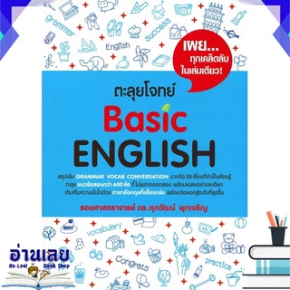 หนังสือ  ตะลุยโจทย์ Basic ENGLISH หนังสือใหม่ พร้อมส่ง #อ่านเลย