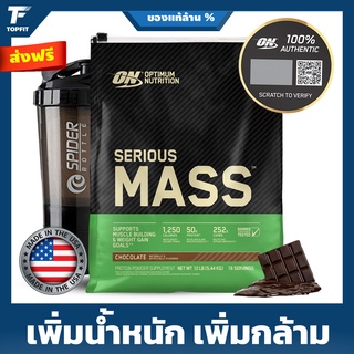 OPTIMUM Serious Mass - Weight Gainer 12 Lbs. เวย์โปรตีน เพิ่มน้ำหนัก เพิ่มกล้าม