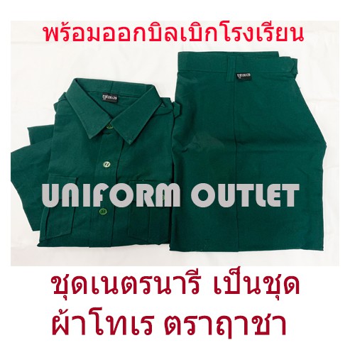 ชุดเนตรนารี ตราฤาชา เคเอ็นซี ตราช้าง ตราค้อน ตราละมุด เสื้อพร้อมกระโปรง ผ้าโทเร สีเขียว
