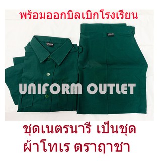 ชุดเนตรนารี ตราฤาชา เคเอ็นซี ตราช้าง ตราค้อน ตราละมุด เสื้อพร้อมกระโปรง ผ้าโทเร สีเขียว
