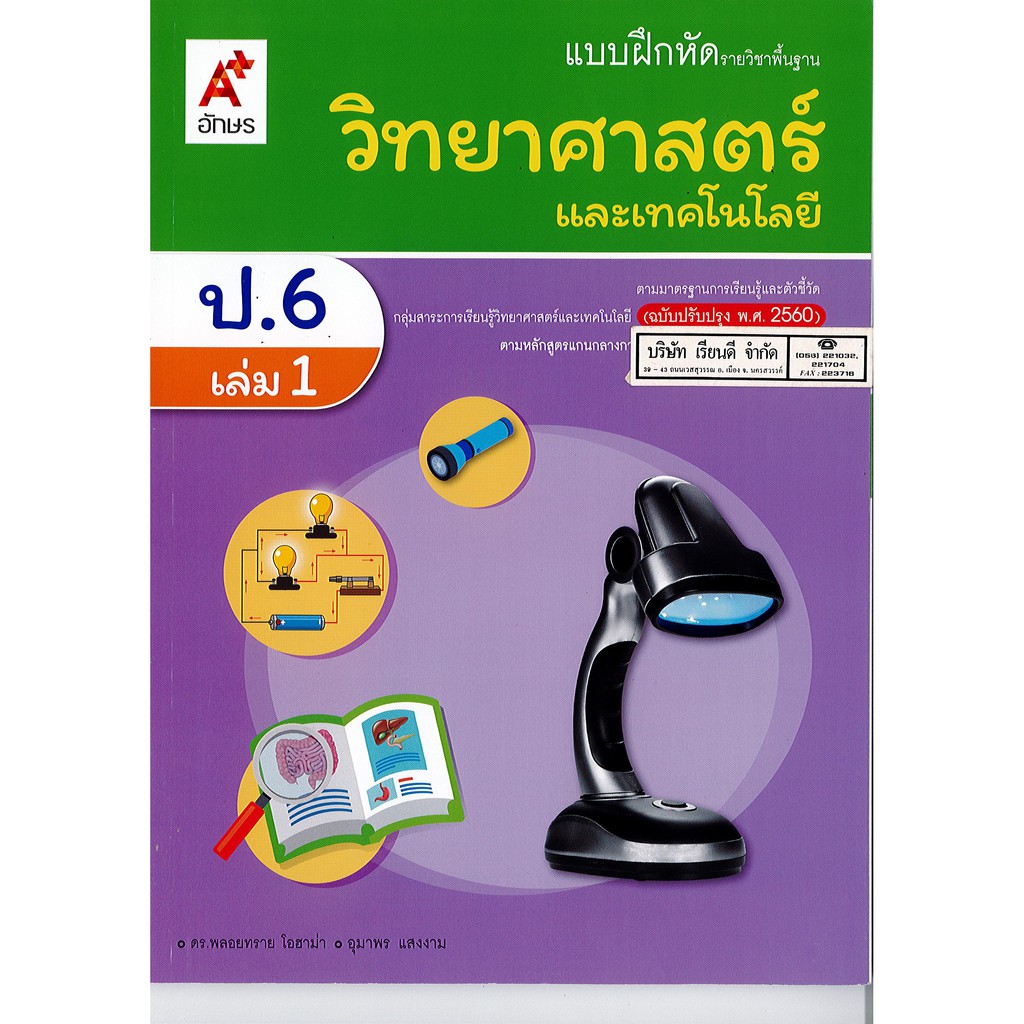 แบบฝึกหัด วิทยาศาสตร์ และเทคโนโลยี ป.6 เล่ม 1 อจท./50.-/8858649146014