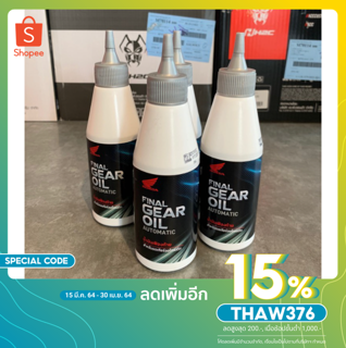 [ลดเพิ่ม15%ใช้โค้ดTHAW376]น้ำมันเฟืองท้าย Final gear oil HONDA สำหรับรถจักรยานยนต์ ออโตเมติก 120cc // 08286-M99K02ZT3