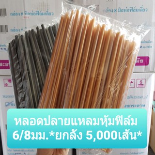 *ยกลัง* หลอดตรงปลายแหลมห่อฟิล์ม *ไม่สั่งรวมกับของอื่น* ขนาด 8/6มม. 5,000 เส้น หลอดปลายแหลมหุ้ม ห่อพลาสติก หลอดแข็ง