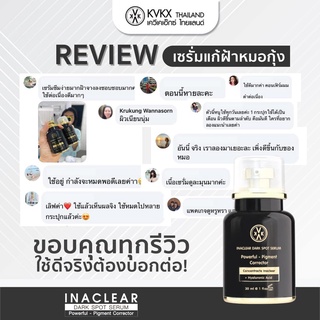 🔥Inaclear Serum เซรั่มลดฝ้า ดูแลผิวกระจ่างใส เซรั่มหมอกุ้ง เซรั่มลดฝ้าหมอกุ้ง KVKX Inaclear Dark Spot Serum ขนาด 30 ml.