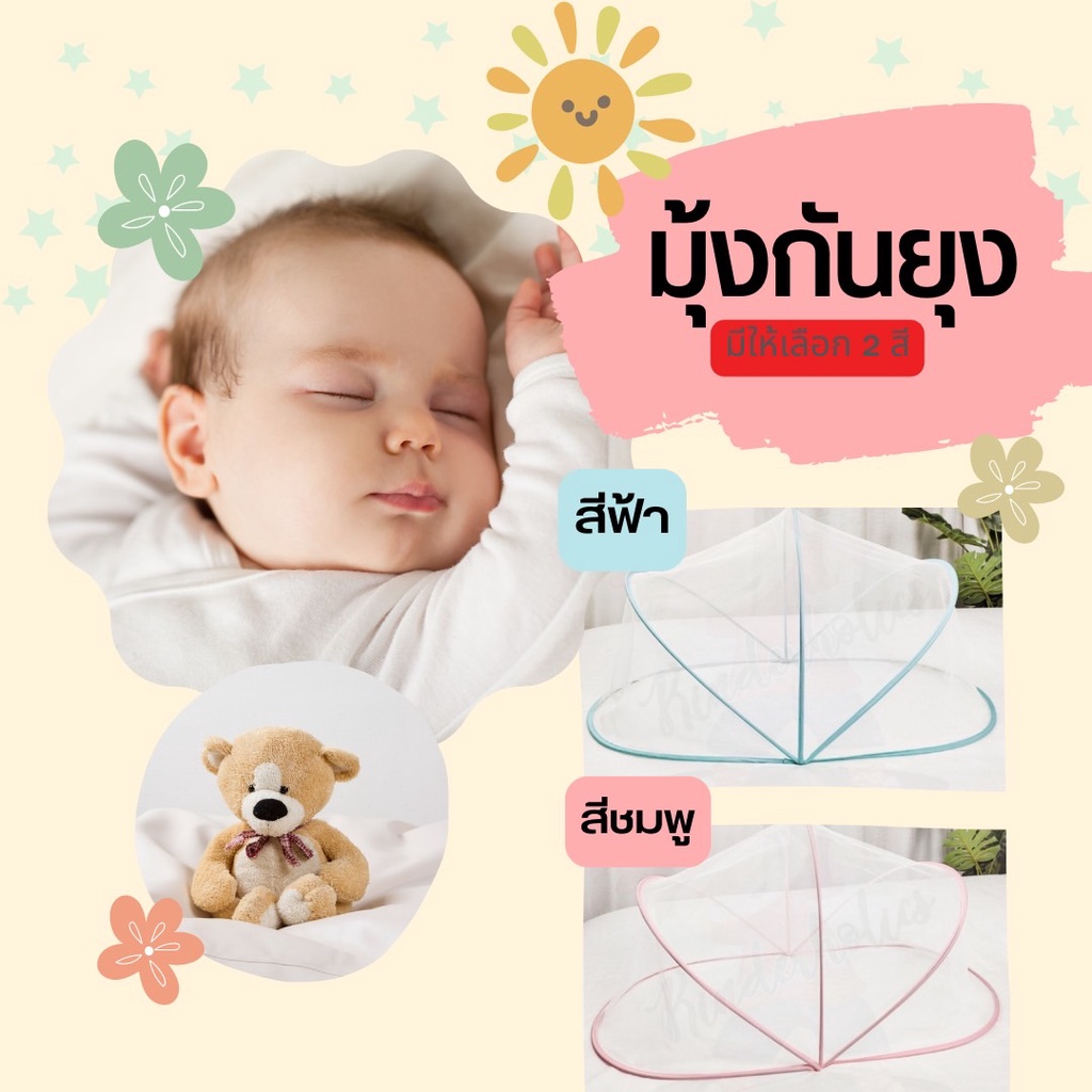 มุ้งกันยุงเด็ก ครอบที่นอนพอดี by Kinderholics