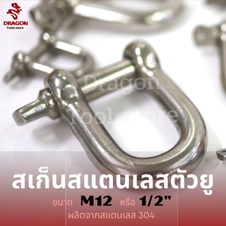 สะเก็นสแตนเลส SS304 ขนาด M12 (1/2") สะเก็นต่อโซ่ สเก็นตัว U