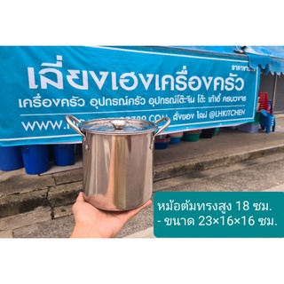 หม้อต้มสแตนเลส หม้อทรงสูง หม้อสตูว์ หม้อมีหู หม้อไซส์เล็ก-ใหญ่ ชุดหม้อสแตนเลส (ขนาด 18-30 ซม.)