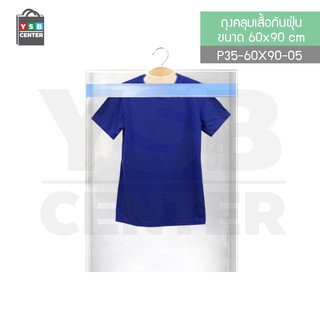 ถุงคลุมเสื้อ สูท  กันฝุ่น (2 แพ็ค ) ขนาด 60x90 cm. รุ่น P35-60x90-05-2