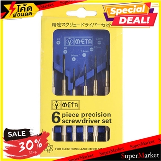 🔥ยอดฮิต!! ไขควงซ่อมนาฬิกา ด้ามเหล็ก META ช่างมืออาชีพ META PRECISION SCREWDRIVERS SET ไขควง